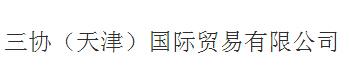 三協（天津）國際貿易有限公司